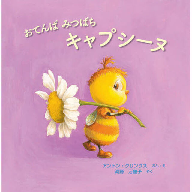 おてんばみつばちキャプシーヌ