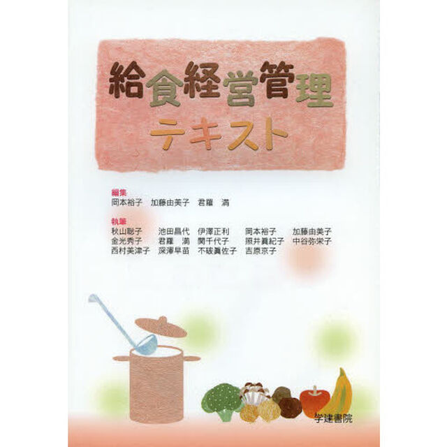 給食経営管理テキスト