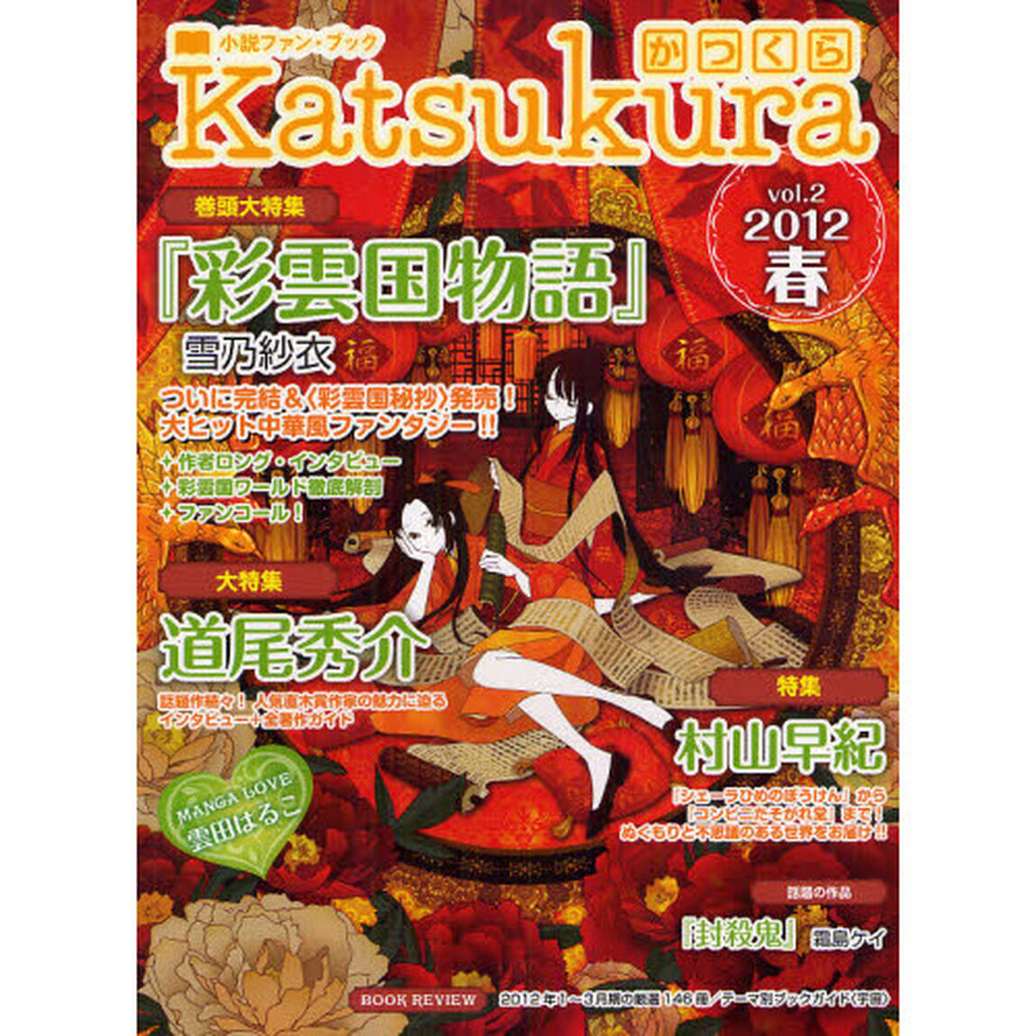 かつくら　小説ファン・ブック　ｖｏｌ．２（２０１２春）「『彩雲国物語』雪乃紗衣　道尾秀介　村山早紀　雲田はるこ　霜島ケイ」