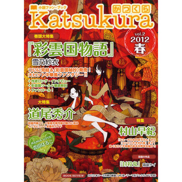 かつくら　小説ファン・ブック　ｖｏｌ．２（２０１２春）「『彩雲国物語』雪乃紗衣　道尾秀介　村山早紀　雲田はるこ　霜島ケイ」