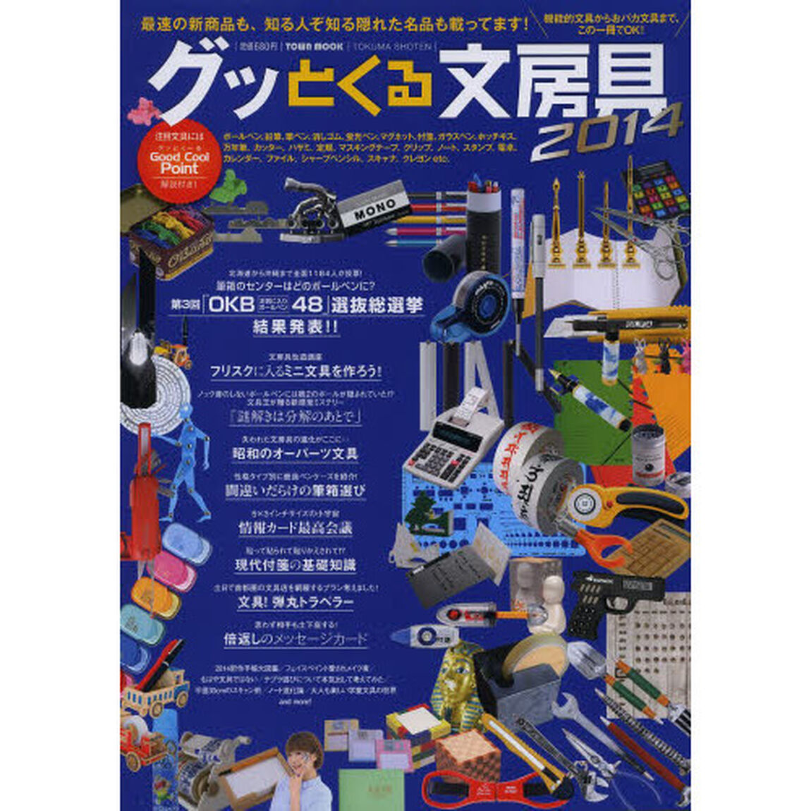 グッとくる文房具　２０１４「機能的文具からおバカ文具まで、この一冊でＯＫ！」