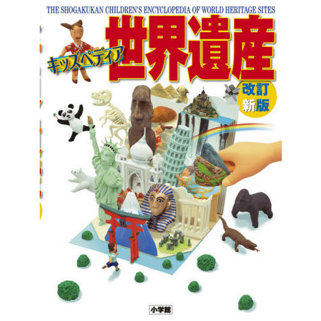 世界遺産　キッズペディア「改訂新版」
