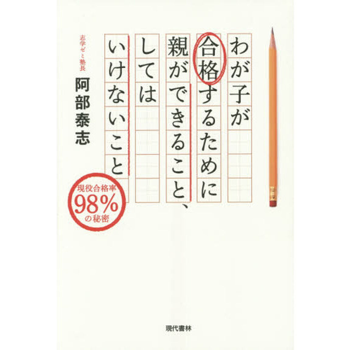 わが子が合格するために親ができること、してはいけないこと　現役合格率９８％の秘密