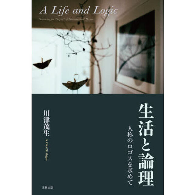 生活と論理　人称のロゴスを求めて
