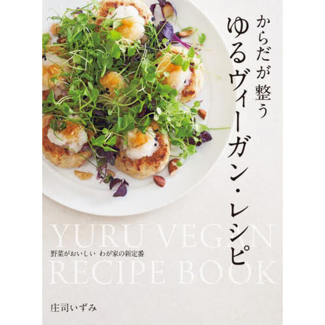 からだが整うゆるヴィーガン・レシピ　野菜がおいしいわが家の新定番