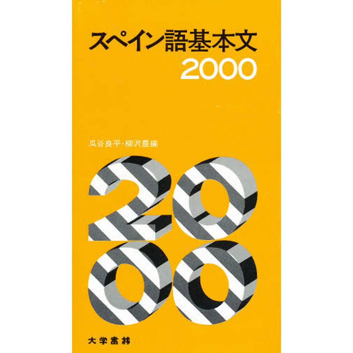 スペイン語基本文２０００