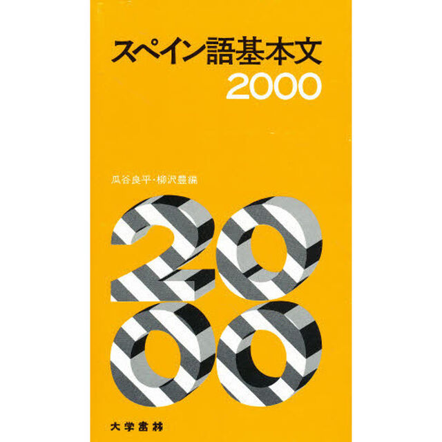 スペイン語基本文２０００