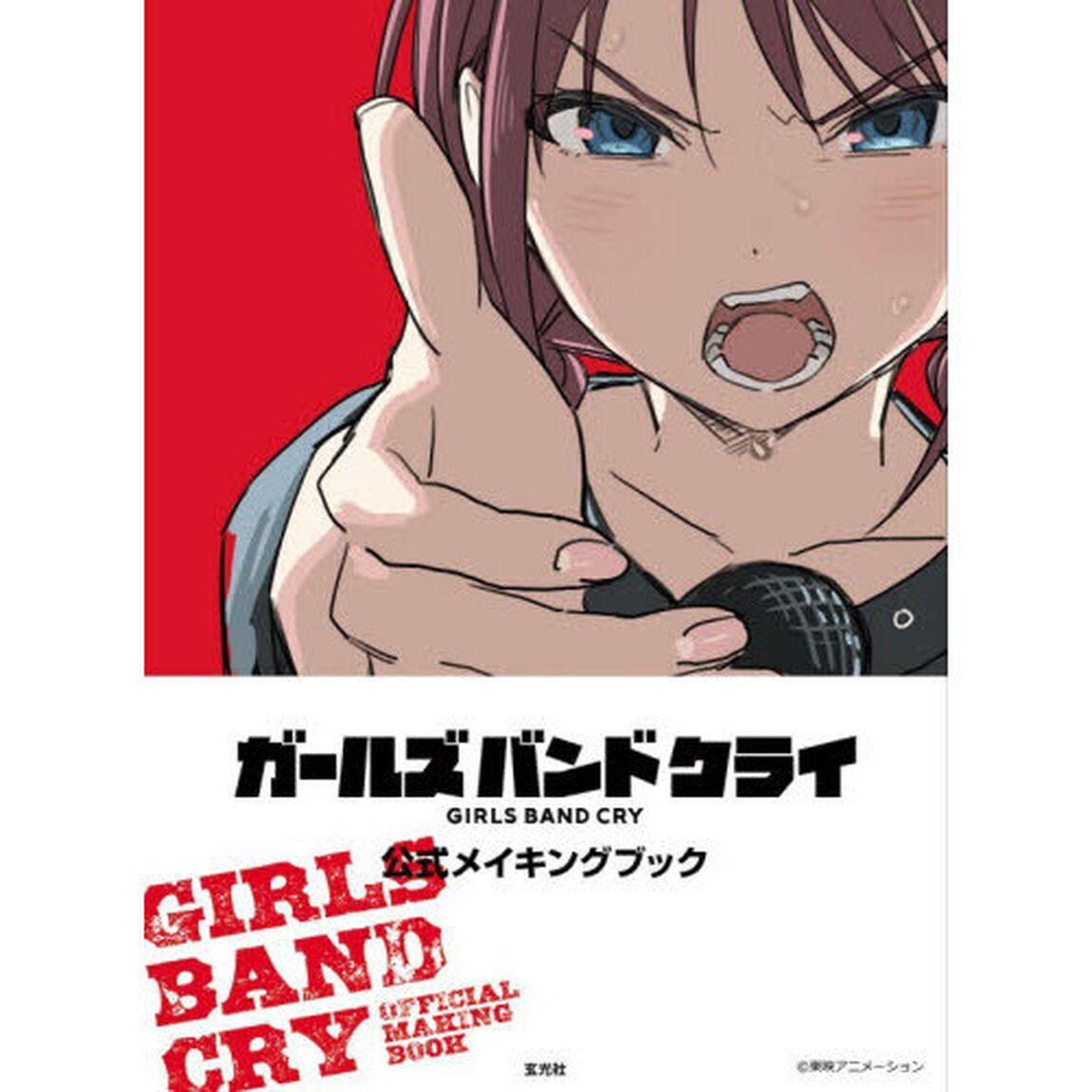 ガールズバンドクライ公式メイキングブック