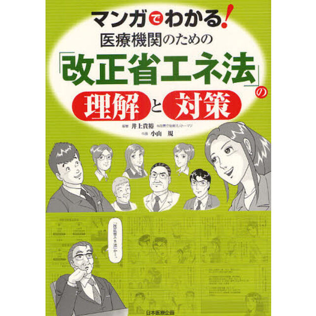 マンガでわかる！医療機関のための「改正省エネ法」の理解と対策