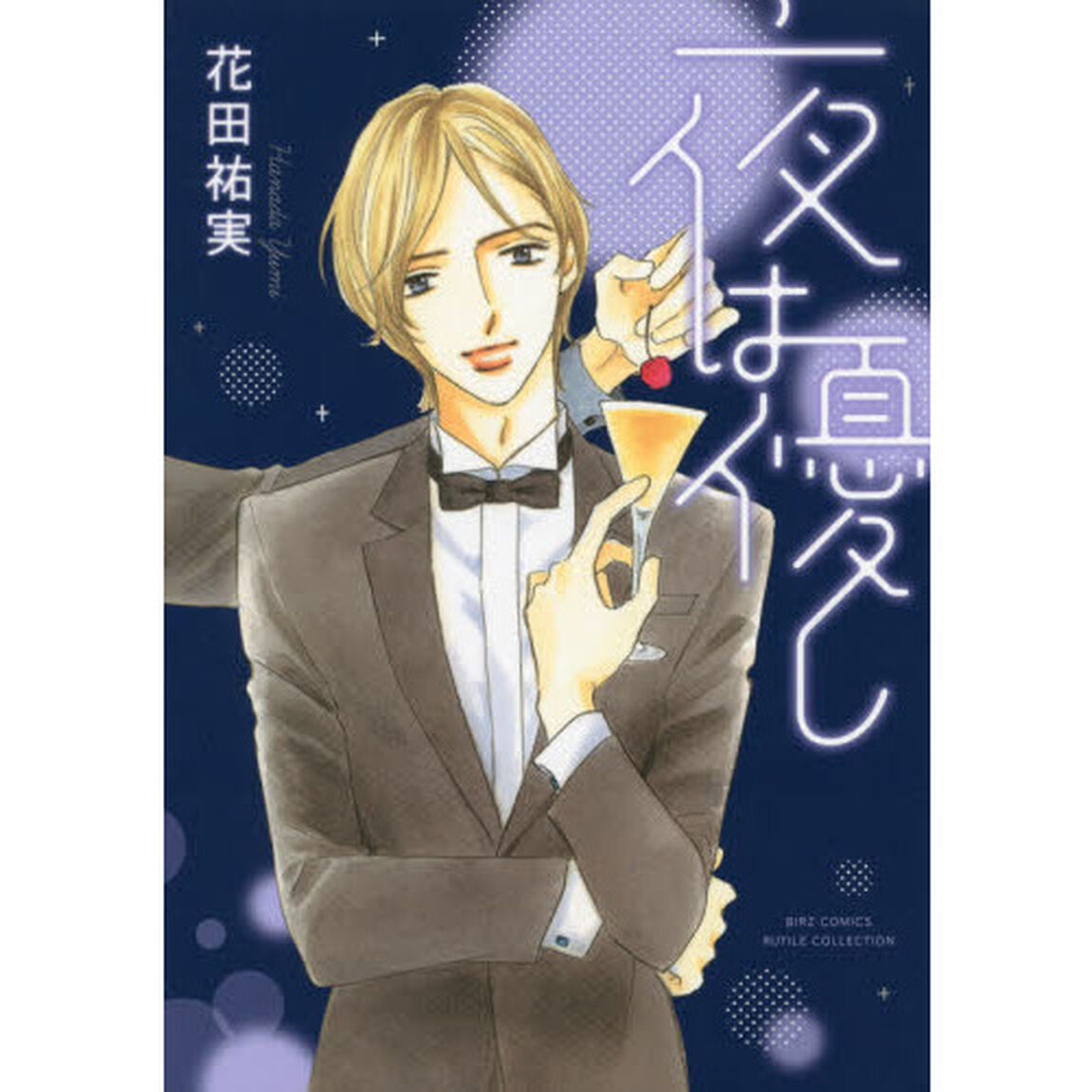 夜は優し