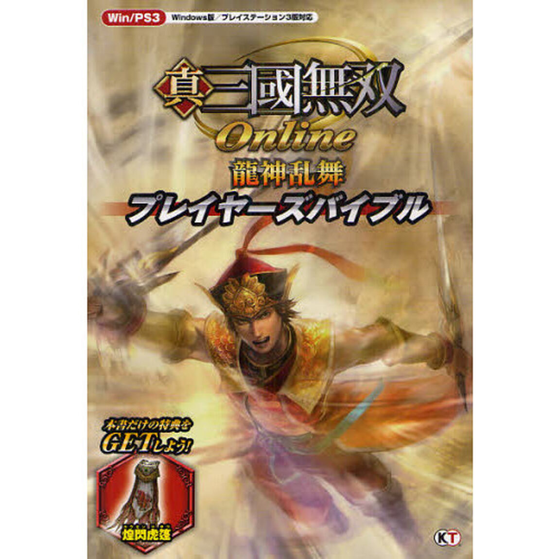 真・三國無双Ｏｎｌｉｎｅ〜龍神乱舞〜プレイヤーズバイブル