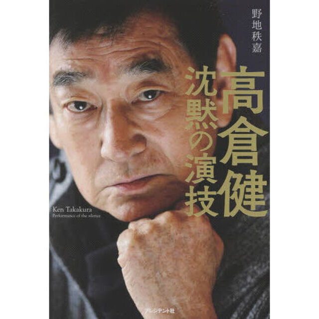 高倉健沈黙の演技