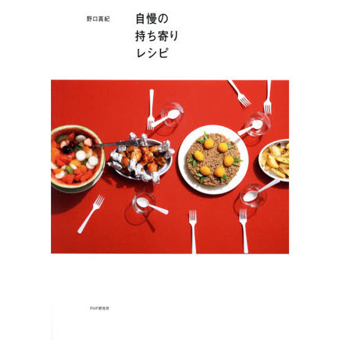 自慢の持ち寄りレシピ