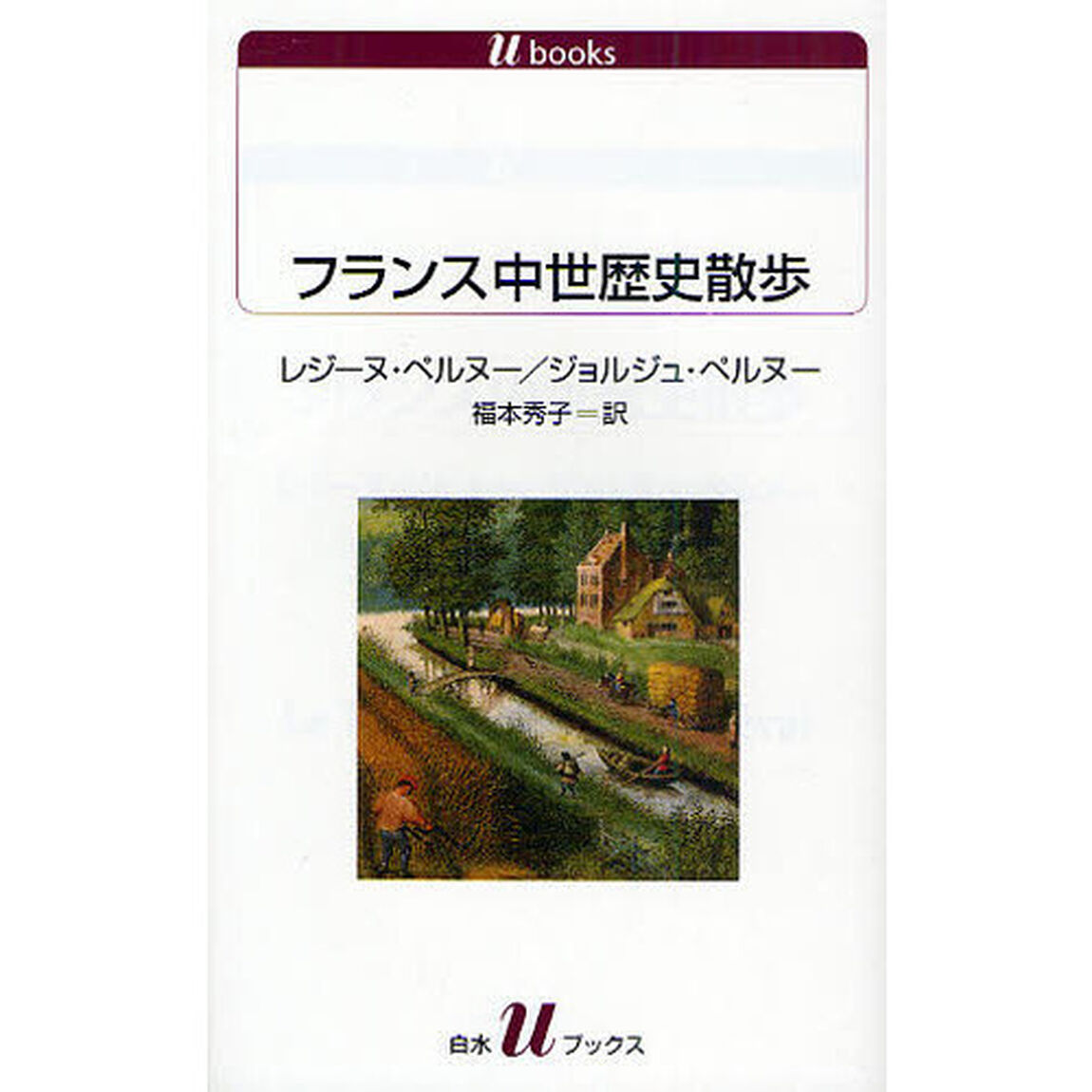 フランス中世歴史散歩