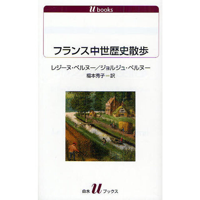 フランス中世歴史散歩