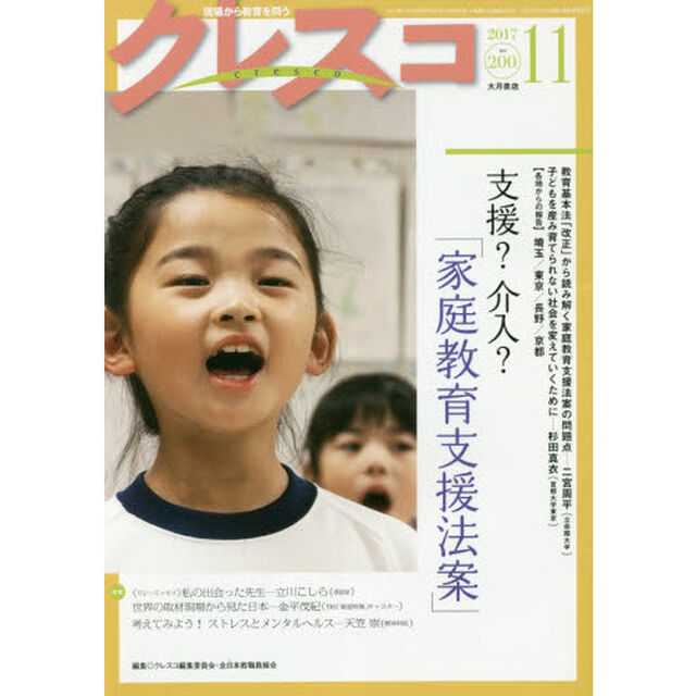 クレスコ　教育誌　２００（２０１７．１１）「支援？介入？「家庭教育支援法案」」