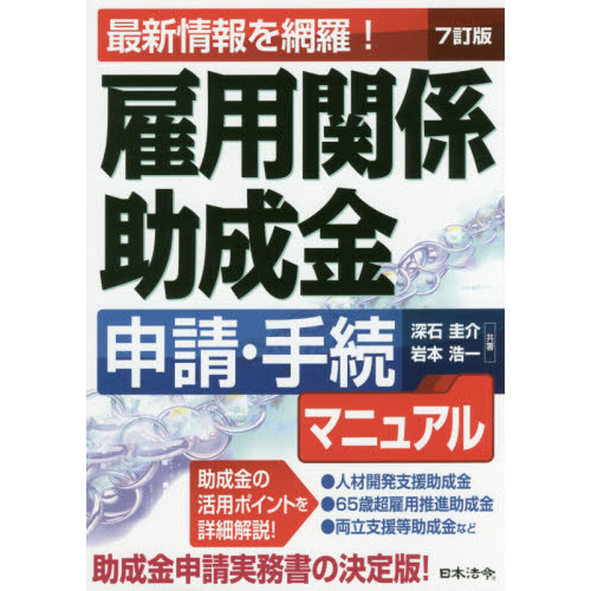 雇用関係助成金申請・手続マニュアル　最新情報を網羅！「７訂版」