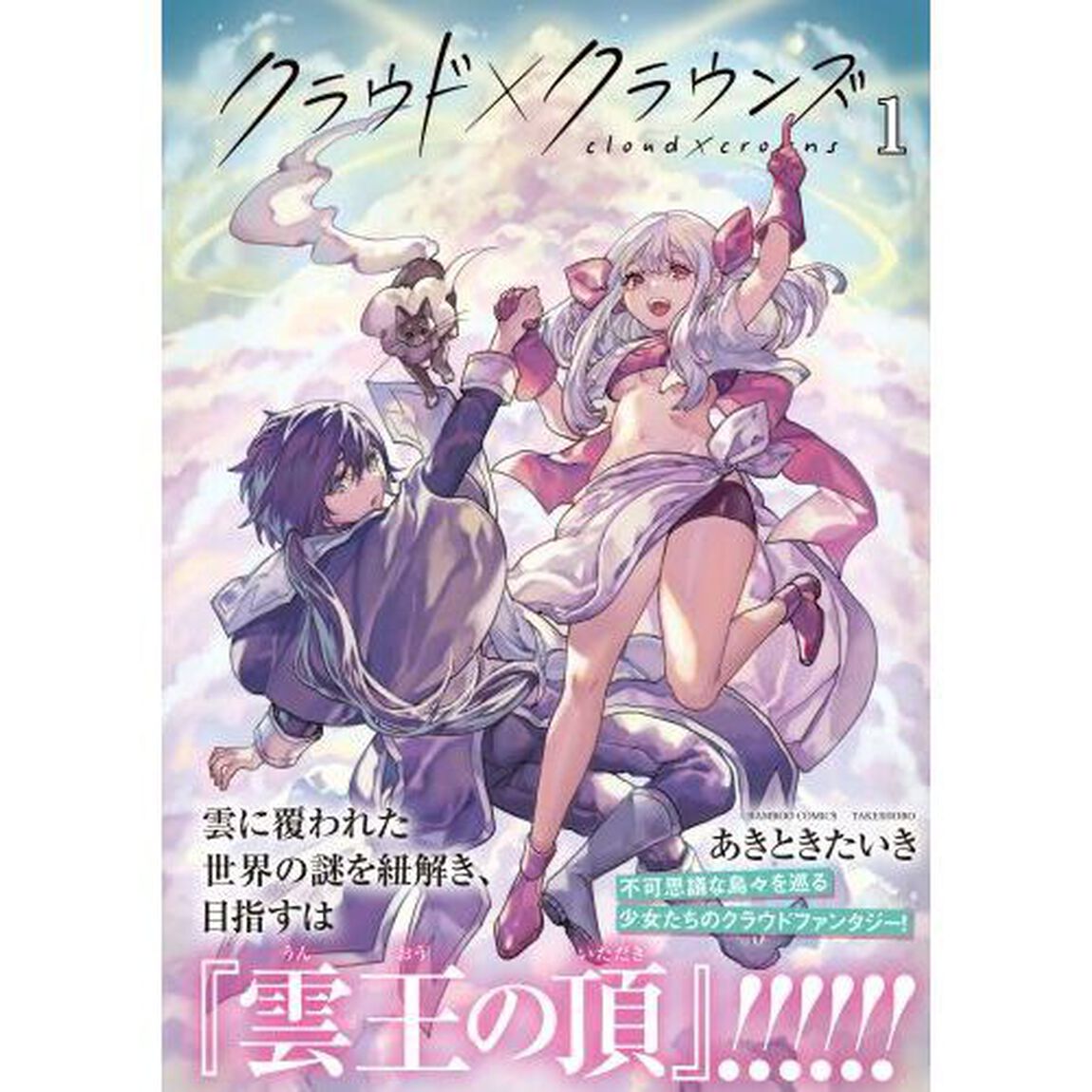 クラウド&times;クラウンズ　１