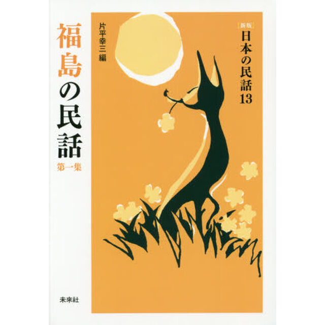 福島の民話　第１集