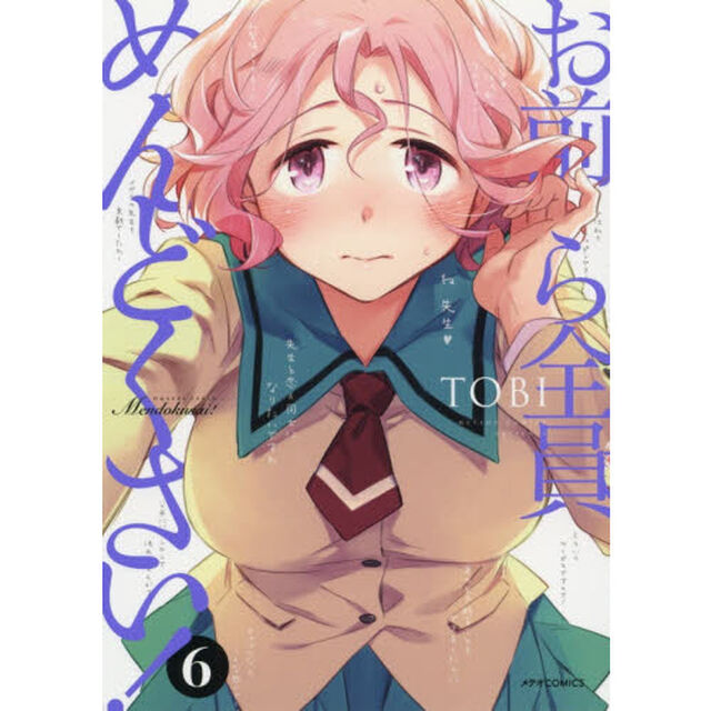 お前ら全員めんどくさい！　６