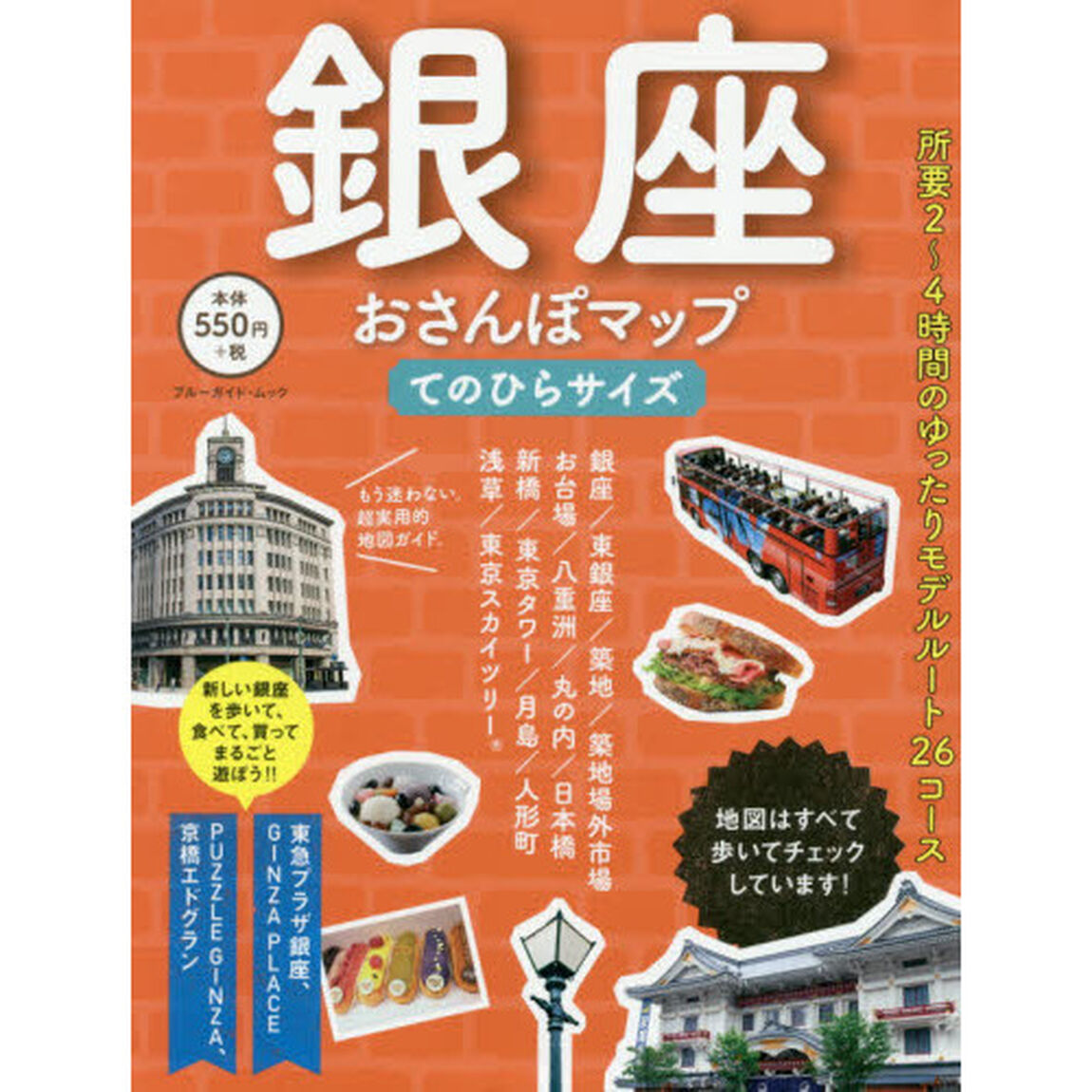 銀座おさんぽマップ　てのひらサイズ