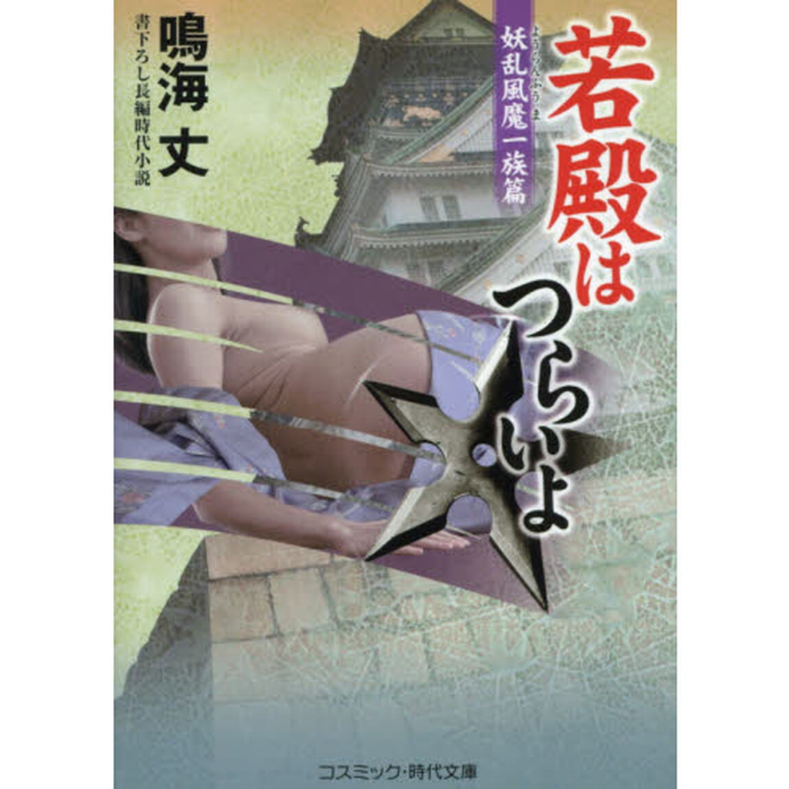 若殿はつらいよ　書下ろし長編時代小説　〔５〕「妖乱風魔一族篇」