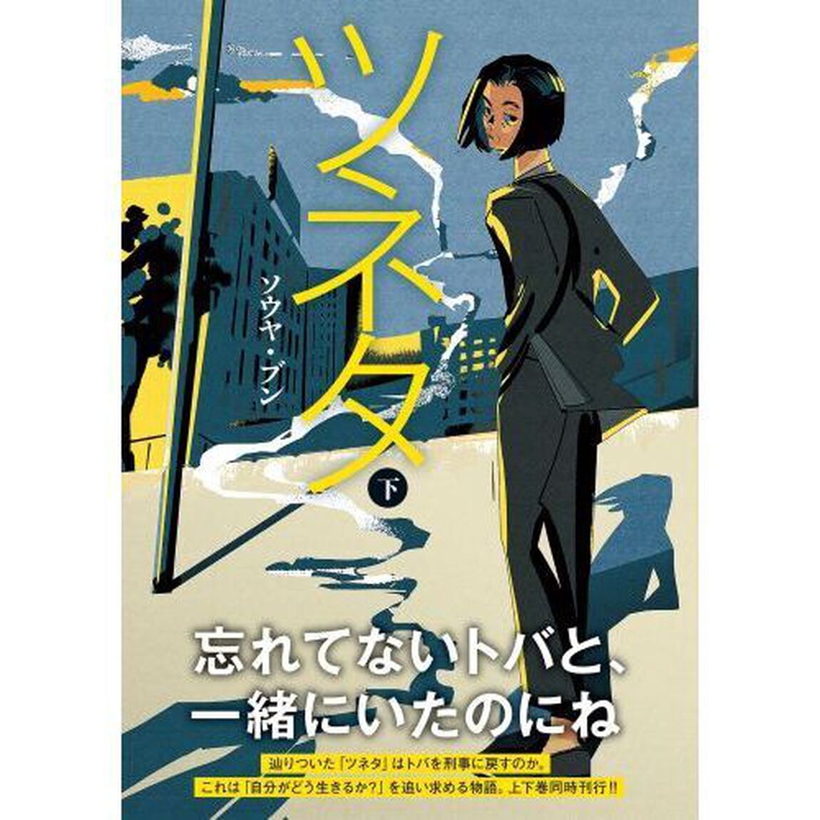 ツネタ　下