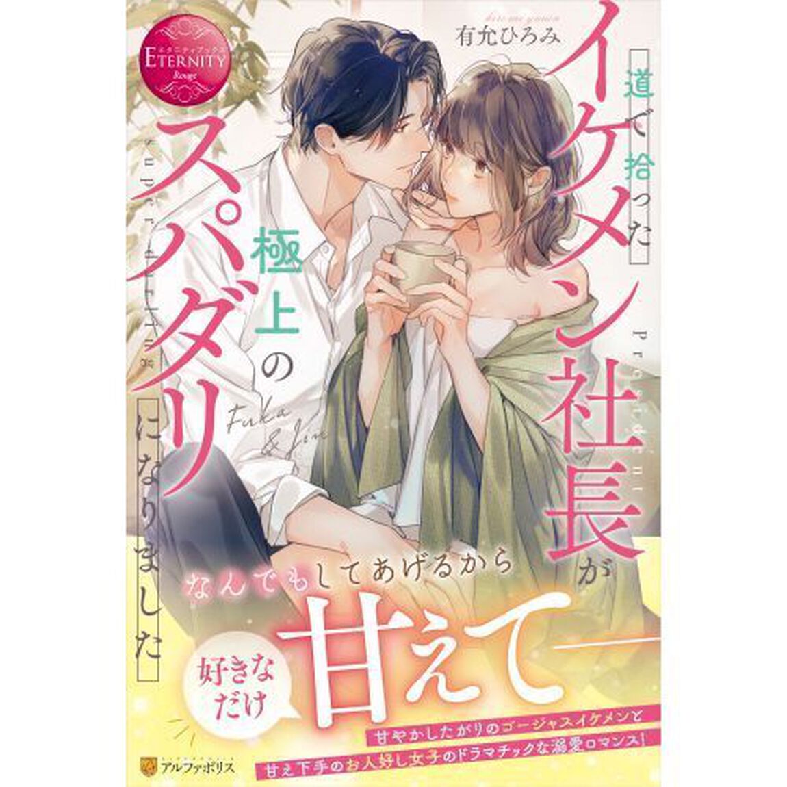 道で拾ったイケメン社長が極上のスパダリになりました　Ｆｕｋａ　＆　Ｊｉｎ
