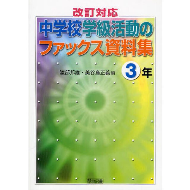 改訂対応中学校学級活動のファックス資料集　３年