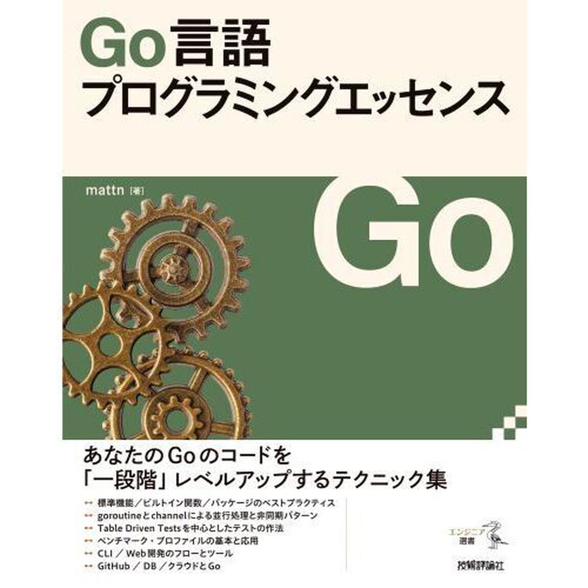 Ｇｏ言語プログラミングエッセンス