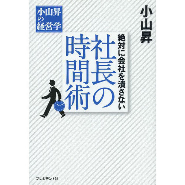 絶対に会社を潰さない社長の時間術