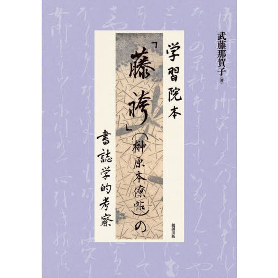 学習院本「藤袴」〈榊原本僚帖〉の書誌学的考察
