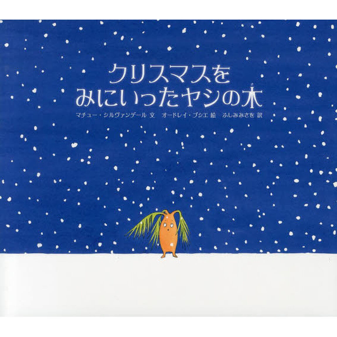 クリスマスをみにいったヤシの木