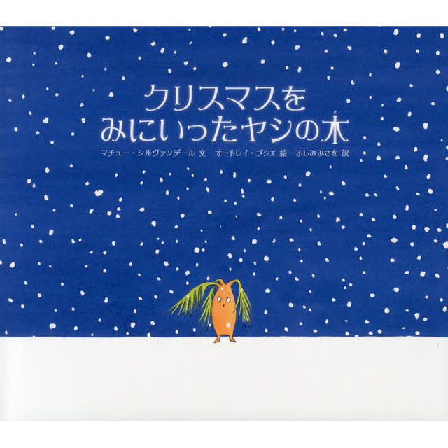 クリスマスをみにいったヤシの木