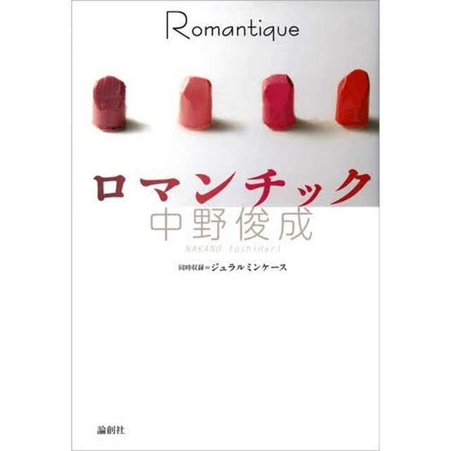 ロマンチック