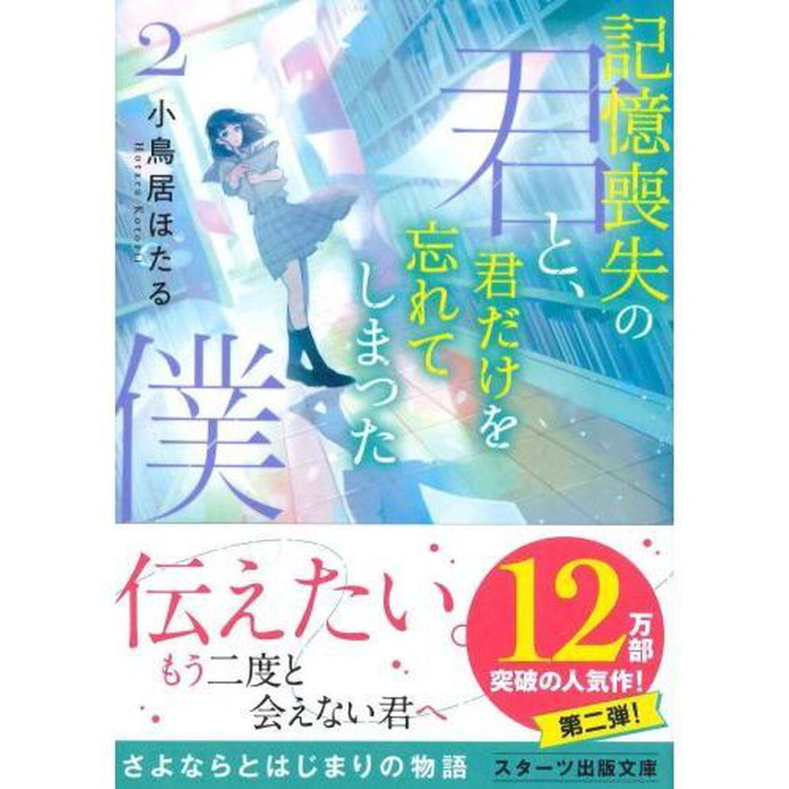 記憶喪失の君と、君だけを忘れてしまった僕。　２「夢を編む世界」