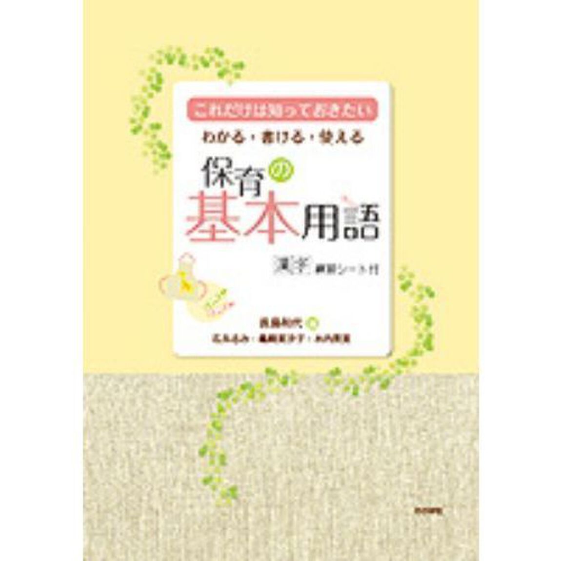 わかる・書ける・使える保育の基本用語　これだけは知っておきたい