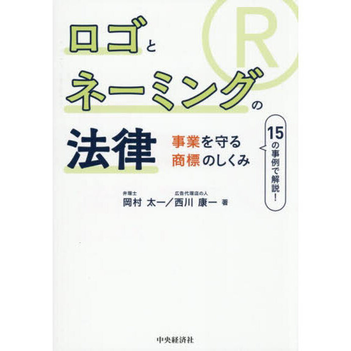 ロゴとネーミングの法律　事業を守る商標のしくみ