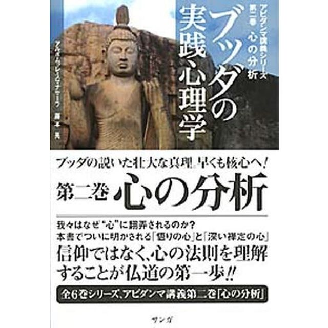 ブッダの実践心理学　アビダンマ講義シリーズ　第２巻「心の分析」