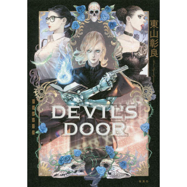ＤＥＶＩＬ&rsquo;Ｓ　ＤＯＯＲ