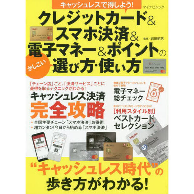 キャッシュレスで得しよう! クレジットカード&スマホ決済&電子マネー&ポイントのかしこい選び方・使い方 (マイナビムック)