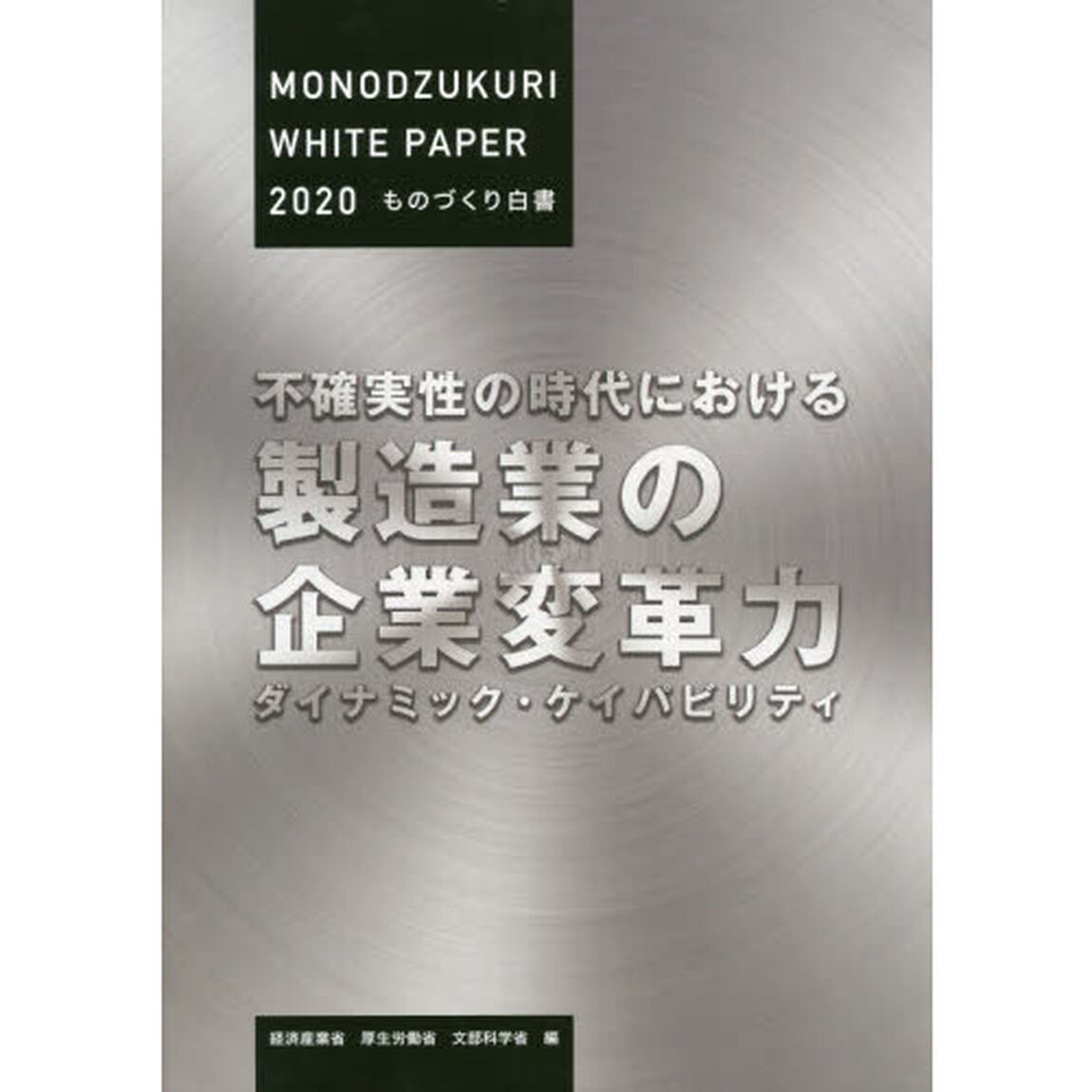 ものづくり白書　２０２０年版