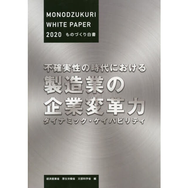 ものづくり白書　２０２０年版