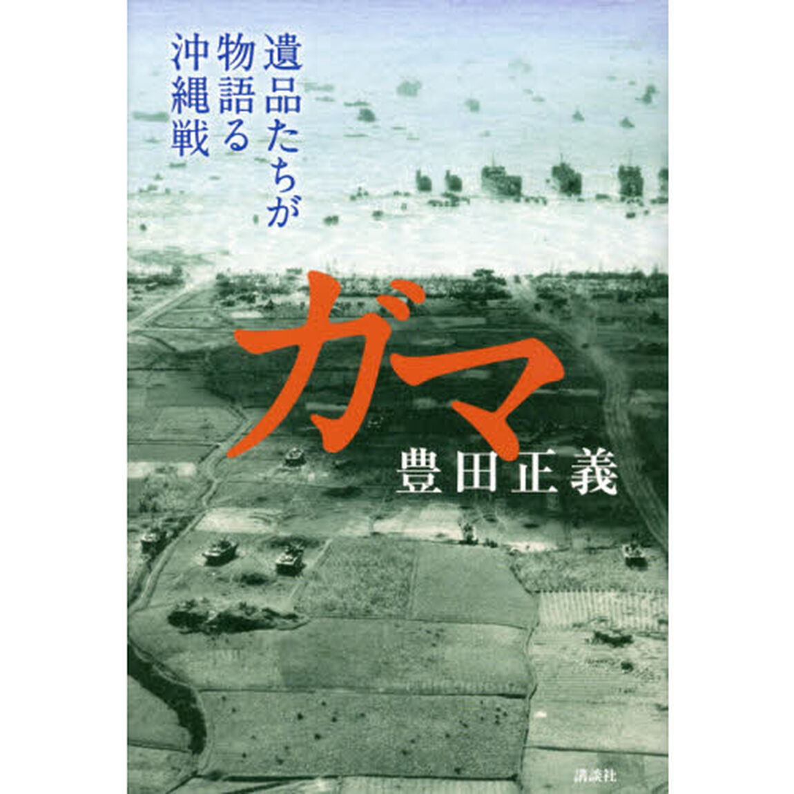 ガマ　遺品たちが物語る沖縄戦