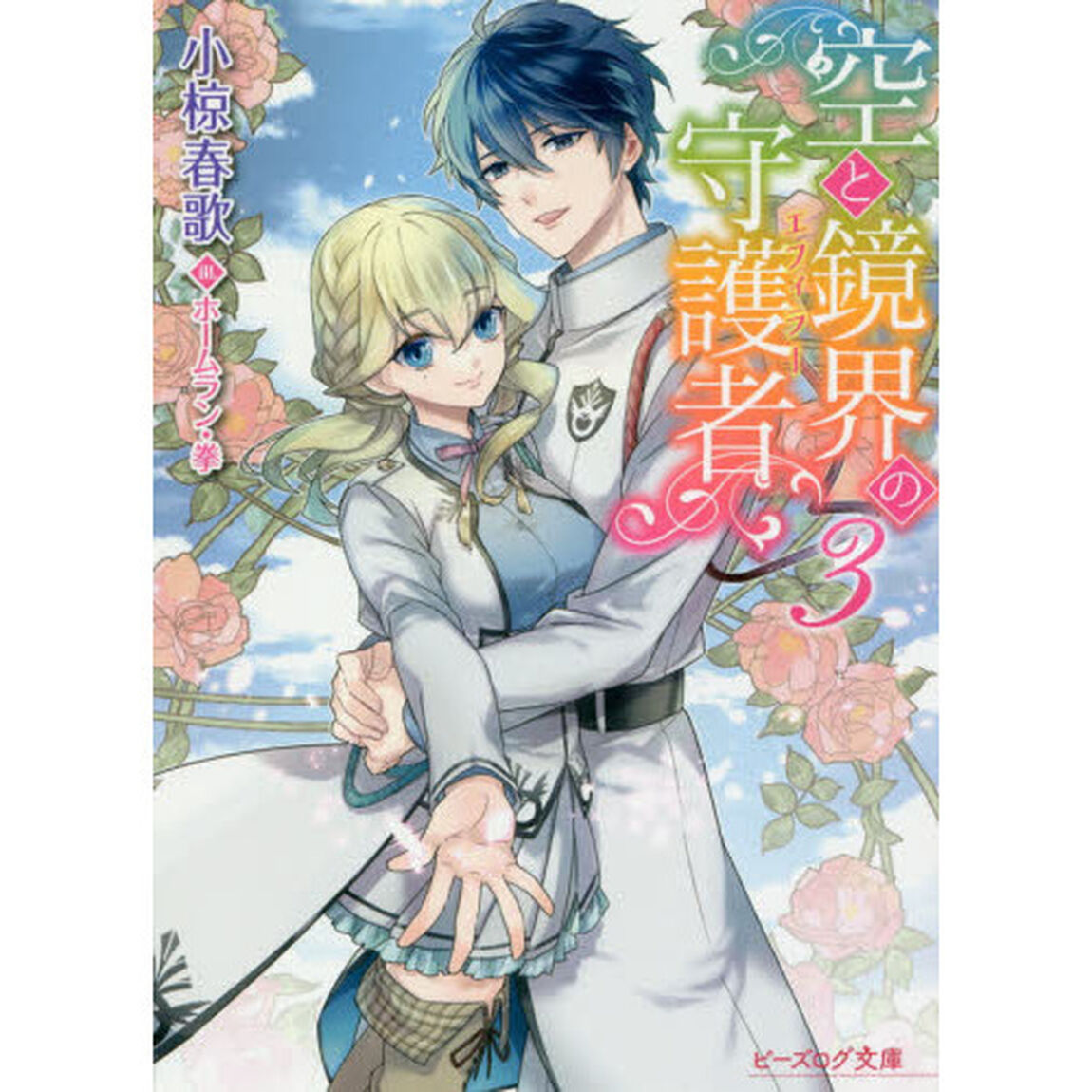 空と鏡界の守護者（エフィラー）　３