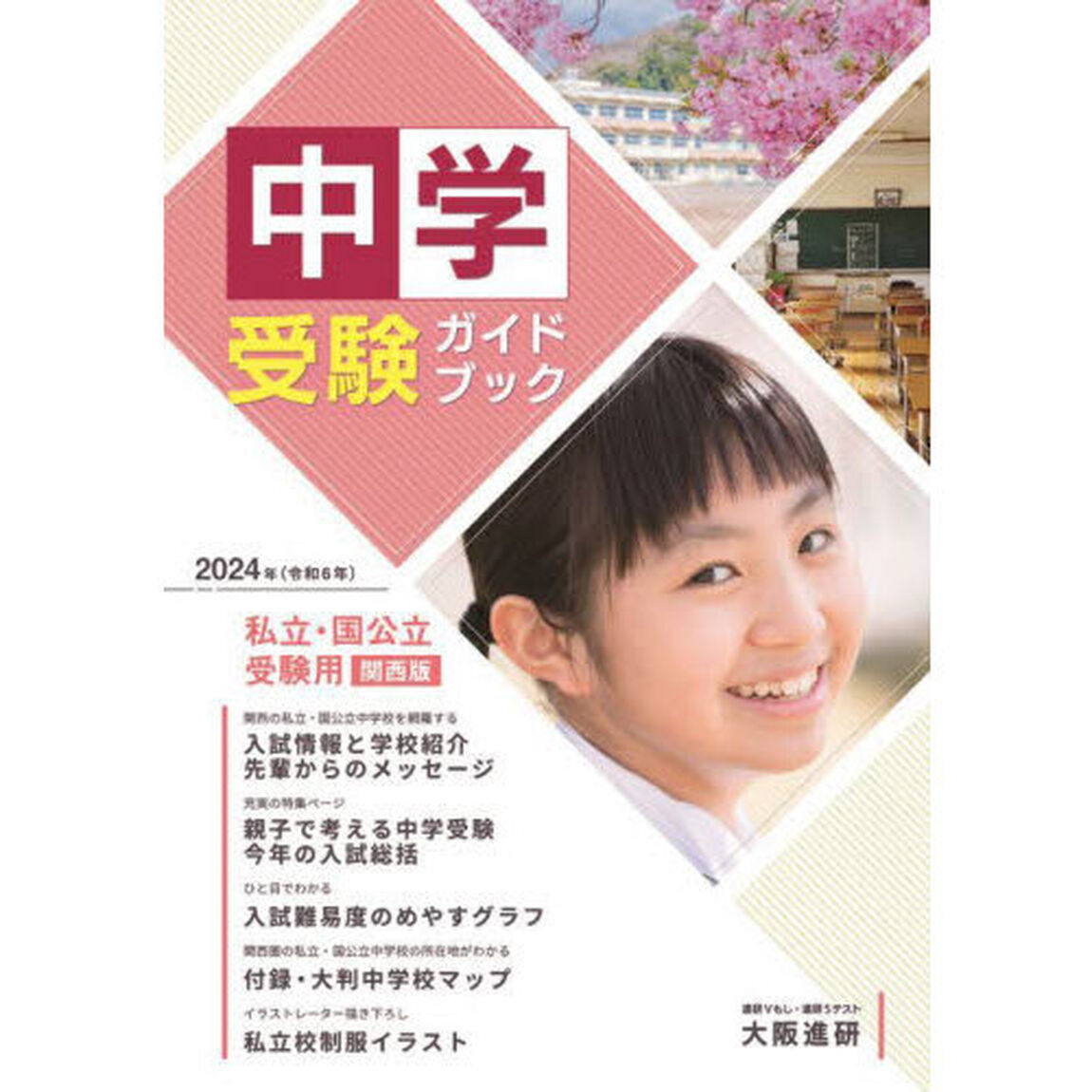 中学受験ガイドブック　私立・国公立　２０２４　受験用関西版
