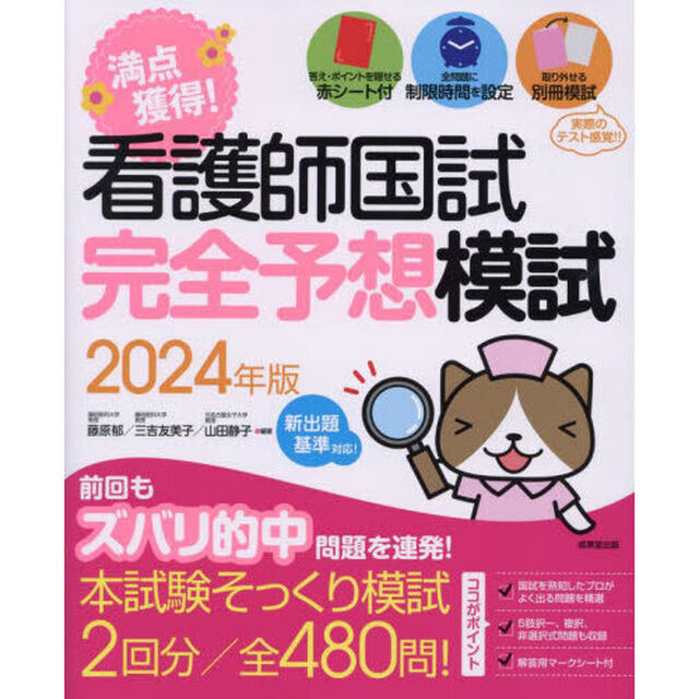 満点獲得！看護師国試完全予想模試　２０２４年版