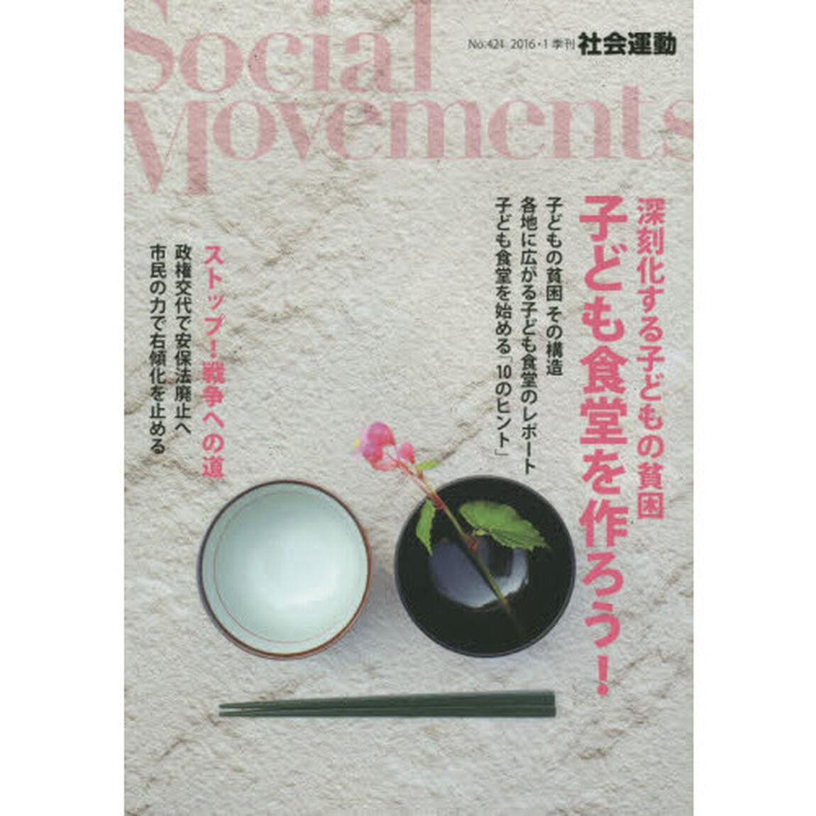 社会運動　季刊　Ｎｏ．４２１（２０１６・１）「深刻化する子どもの貧困子ども食堂を作ろう！」