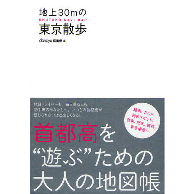 地上３０ｍの東京散歩　ＳＨＵＴＯＫＯ　ＮＡＶＩ　ＭＡＰ　首都高を&ldquo;遊ぶ&rdquo;ための大人の地図帳