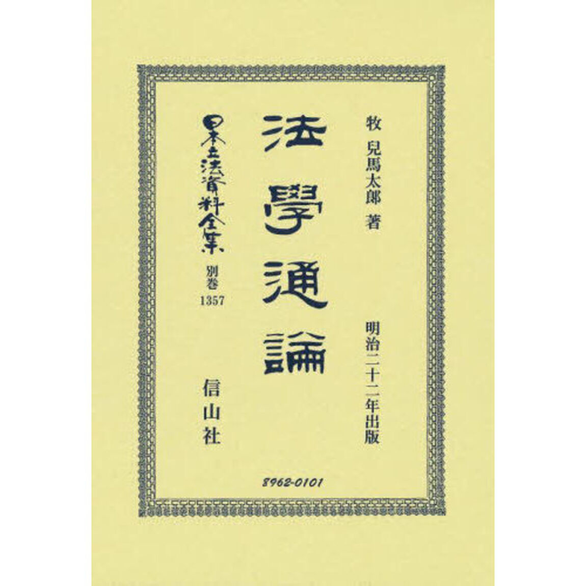日本立法資料全集　別巻１３５７　復刻版「法學通論」